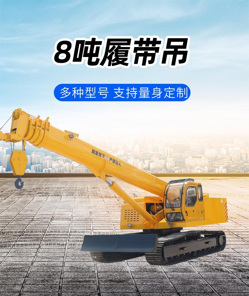8噸履帶吊
